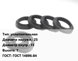 Манжета РТИ уплотнительная D=25х15 H=7 ГОСТ: ГОСТ 14896-84